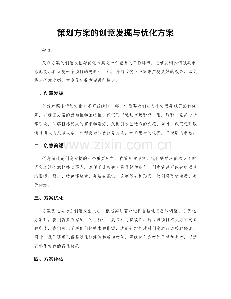 策划方案的创意发掘与优化方案.docx_第1页