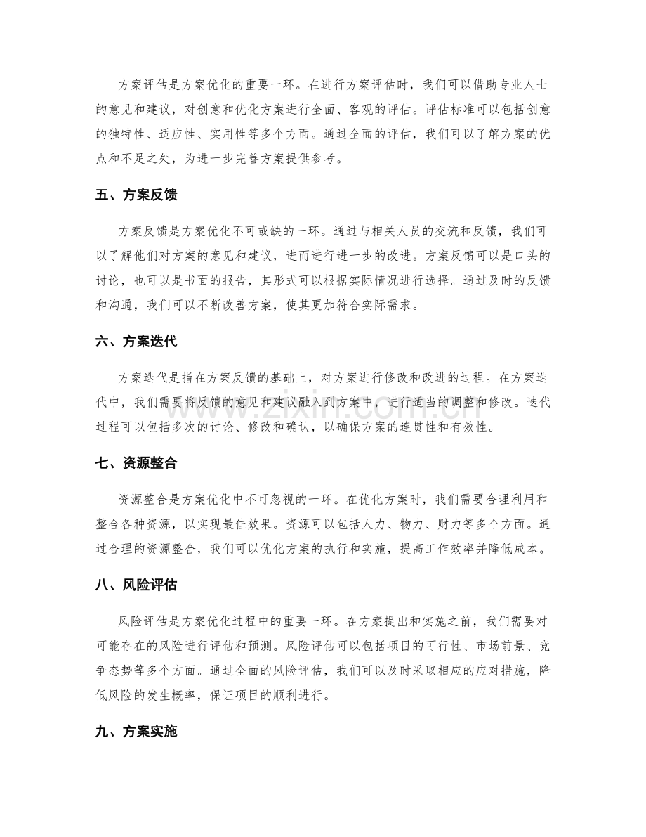 策划方案的创意发掘与优化方案.docx_第2页