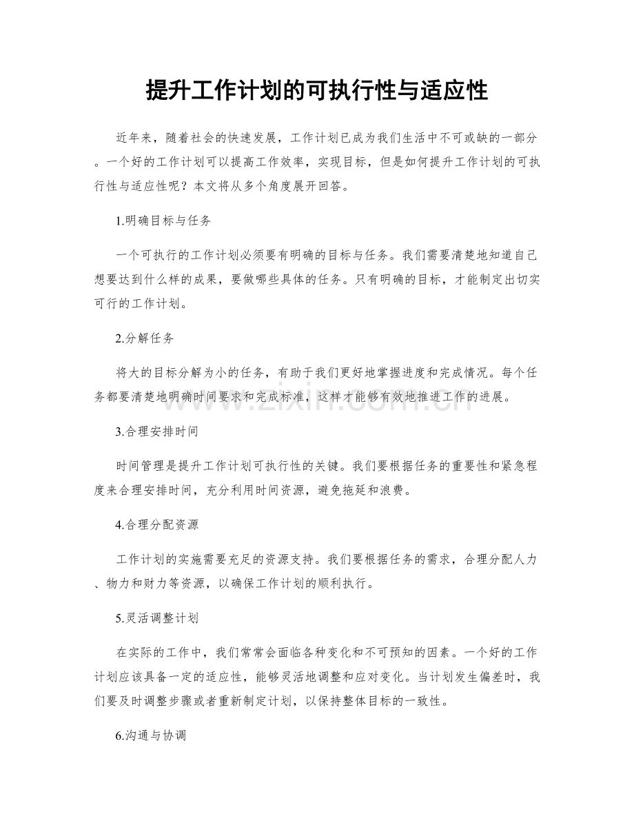 提升工作计划的可执行性与适应性.docx_第1页