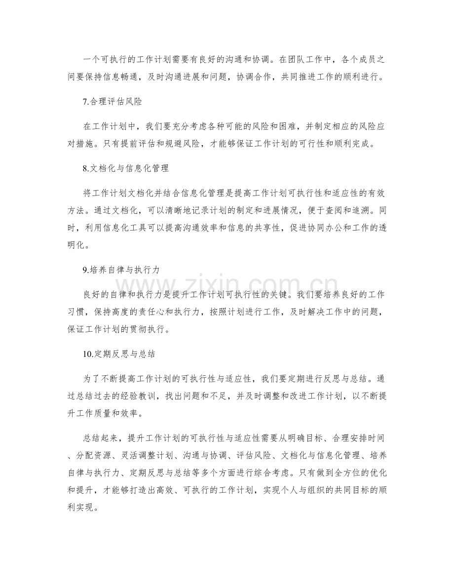 提升工作计划的可执行性与适应性.docx_第2页