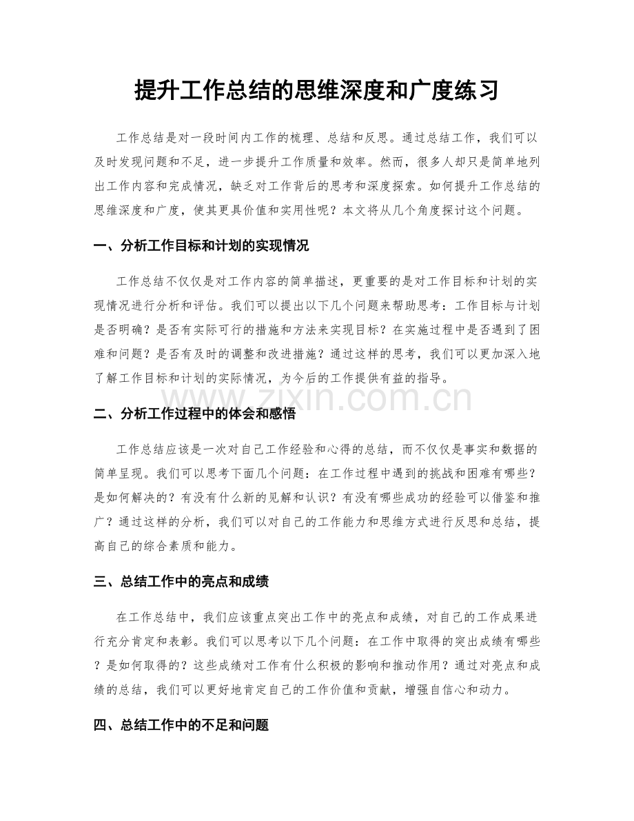 提升工作总结的思维深度和广度练习.docx_第1页