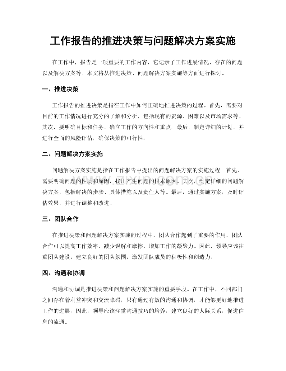 工作报告的推进决策与问题解决方案实施.docx_第1页