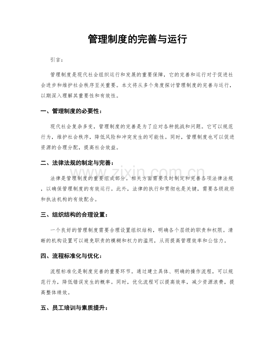 管理制度的完善与运行.docx_第1页