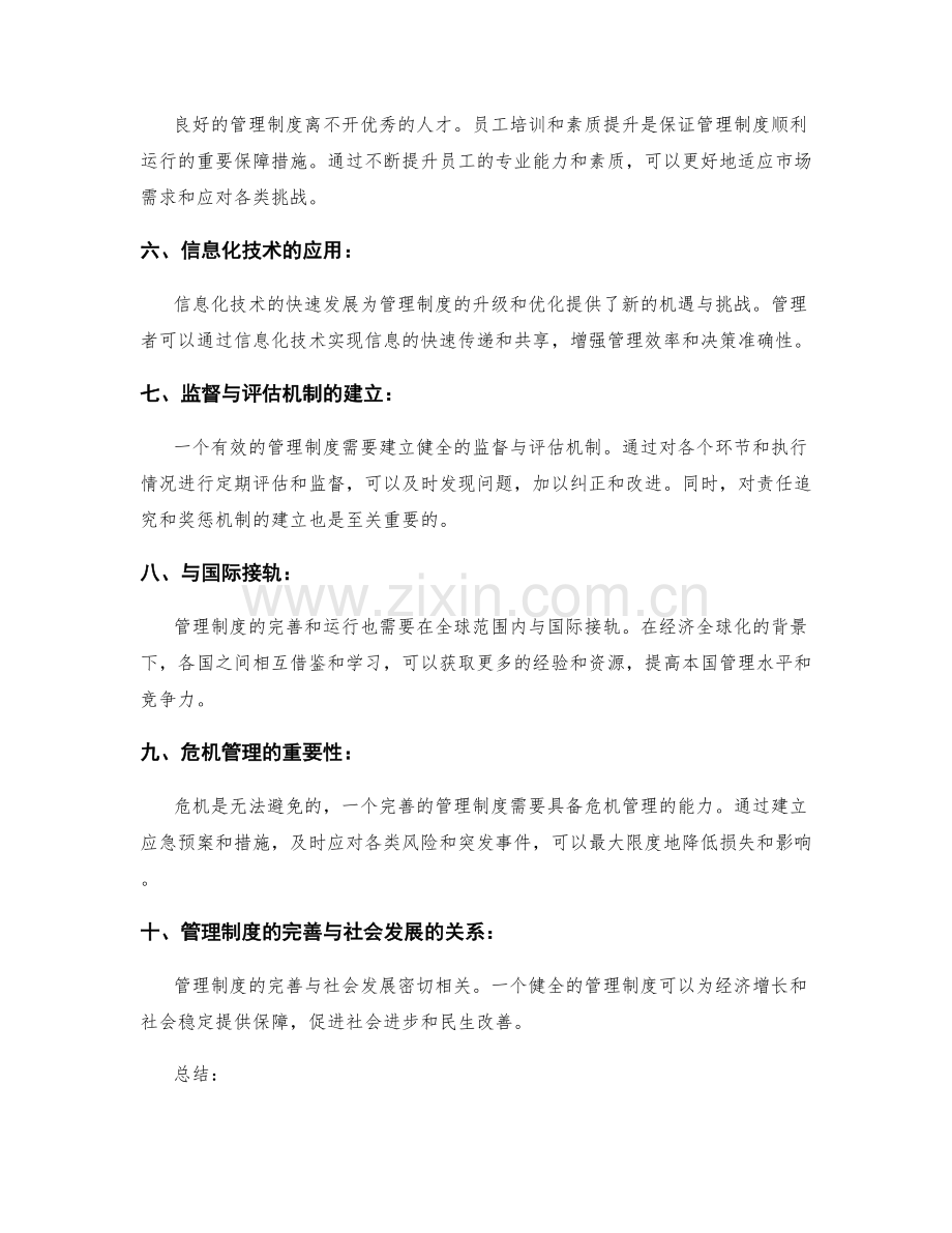 管理制度的完善与运行.docx_第2页