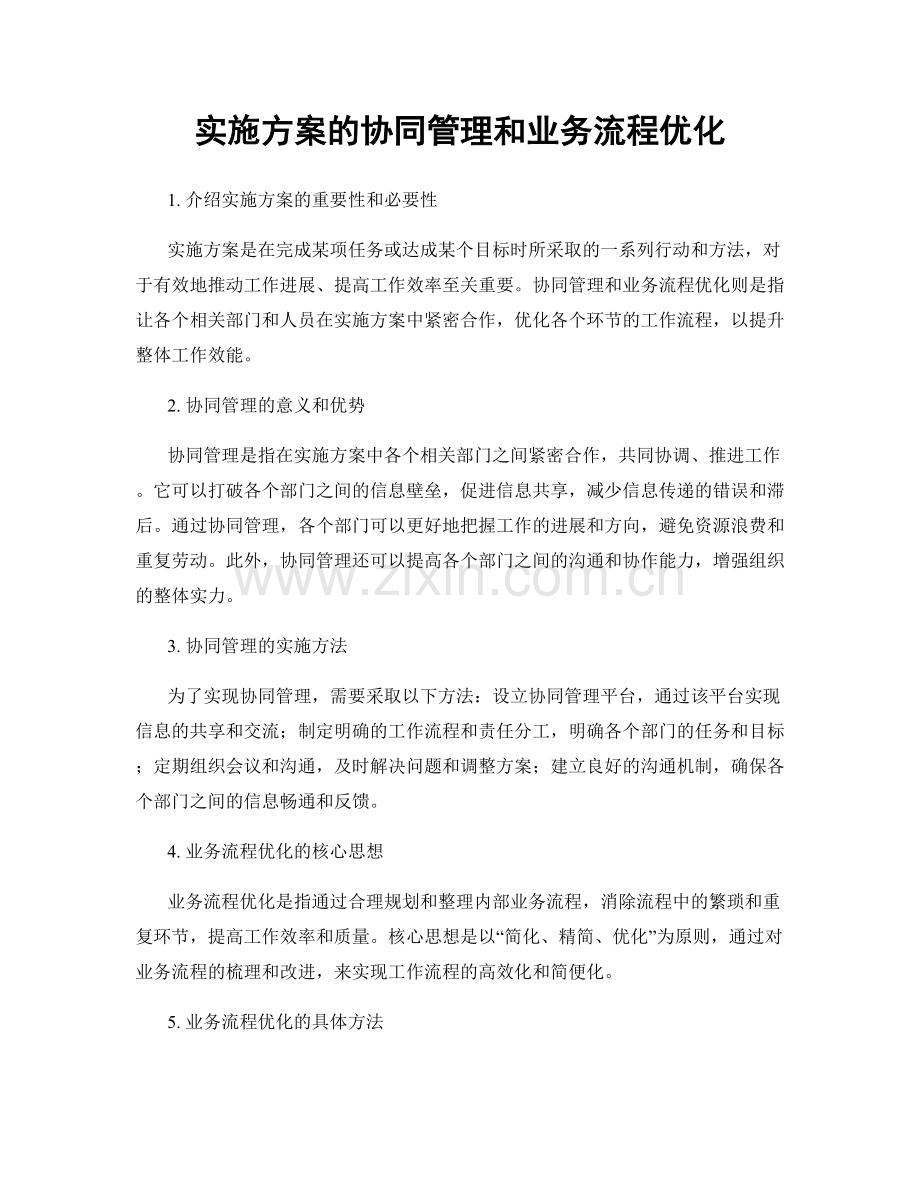 实施方案的协同管理和业务流程优化.docx_第1页