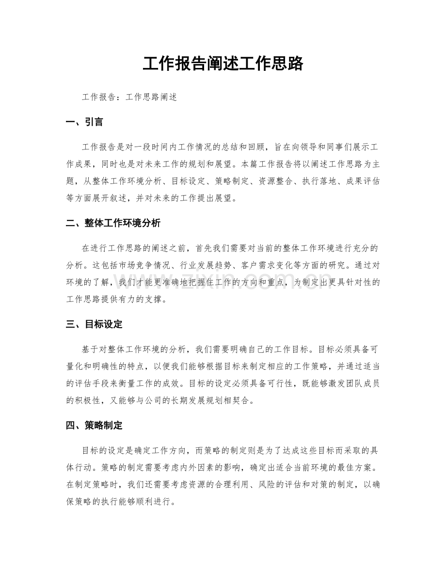 工作报告阐述工作思路.docx_第1页