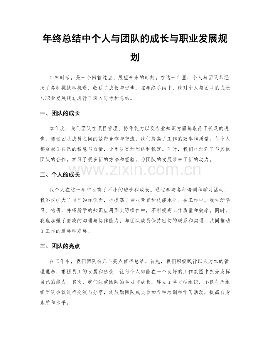 年终总结中个人与团队的成长与职业发展规划.docx_第1页