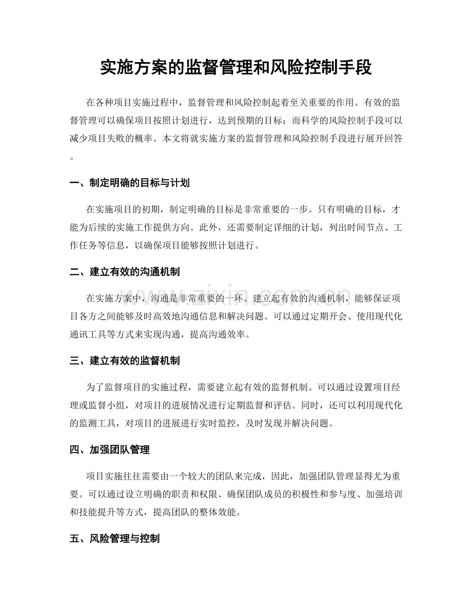 实施方案的监督管理和风险控制手段.docx_第1页