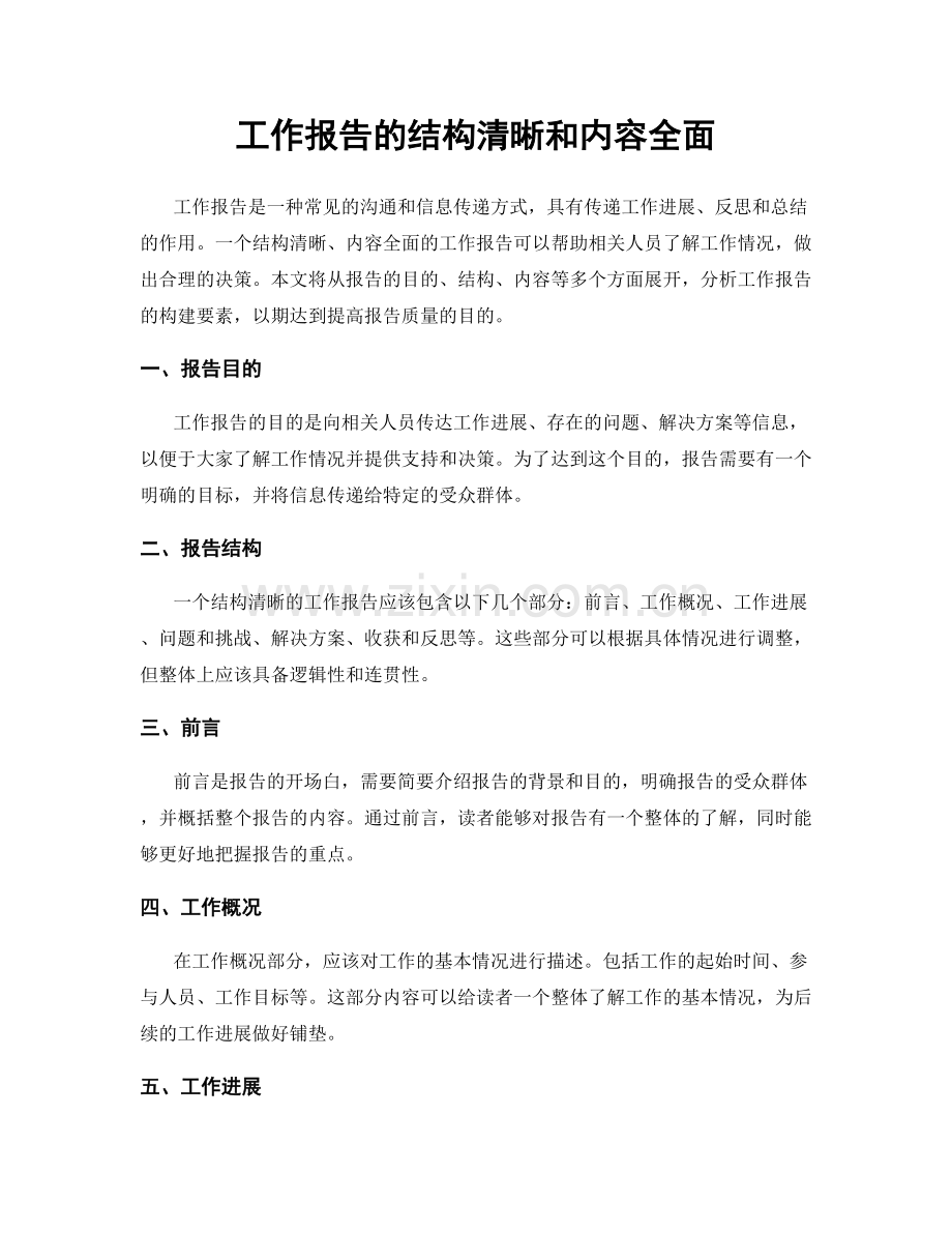 工作报告的结构清晰和内容全面.docx_第1页