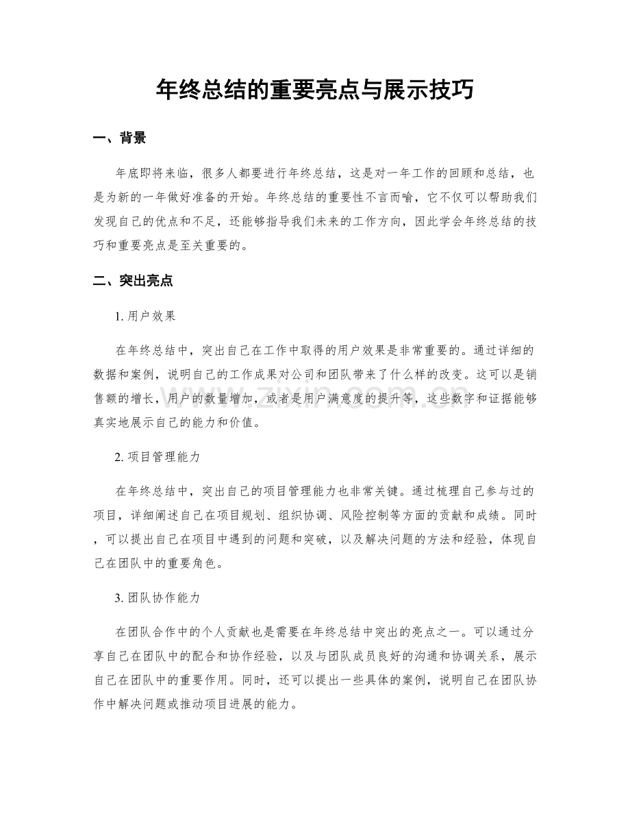 年终总结的重要亮点与展示技巧.docx_第1页