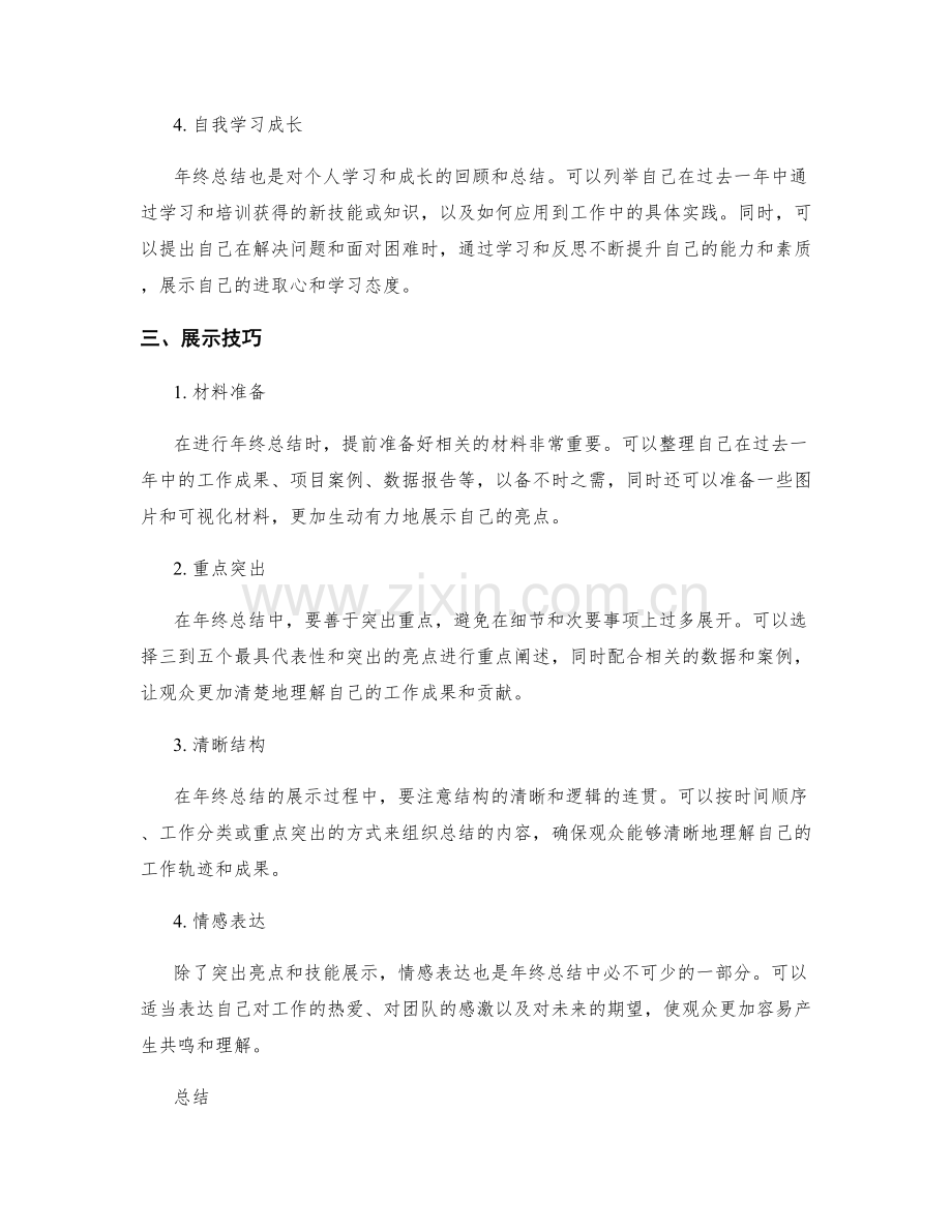 年终总结的重要亮点与展示技巧.docx_第2页