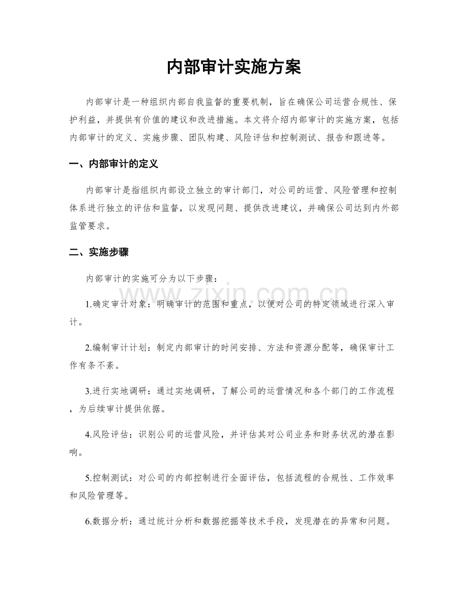 内部审计实施方案.docx_第1页