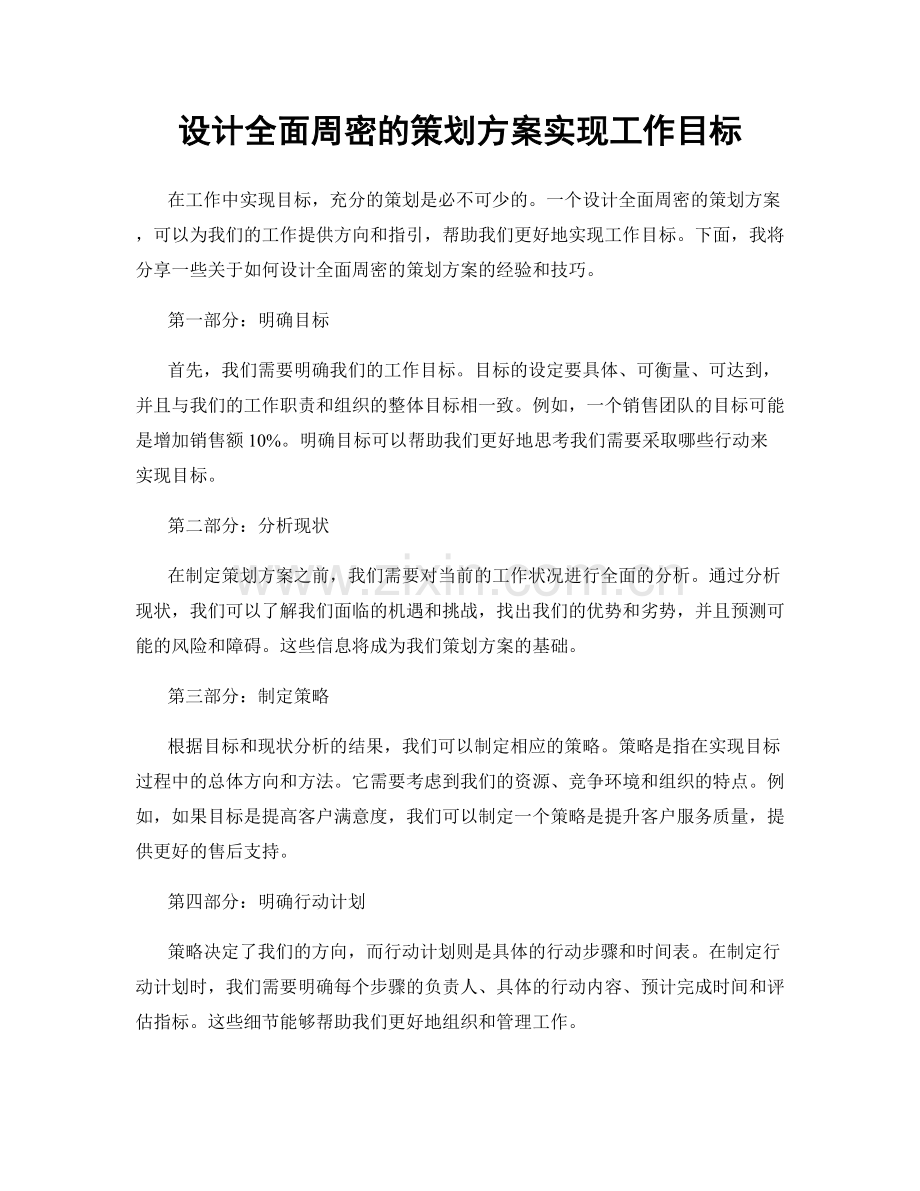 设计全面周密的策划方案实现工作目标.docx_第1页