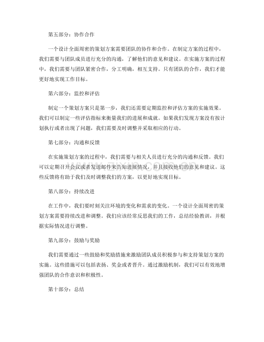 设计全面周密的策划方案实现工作目标.docx_第2页