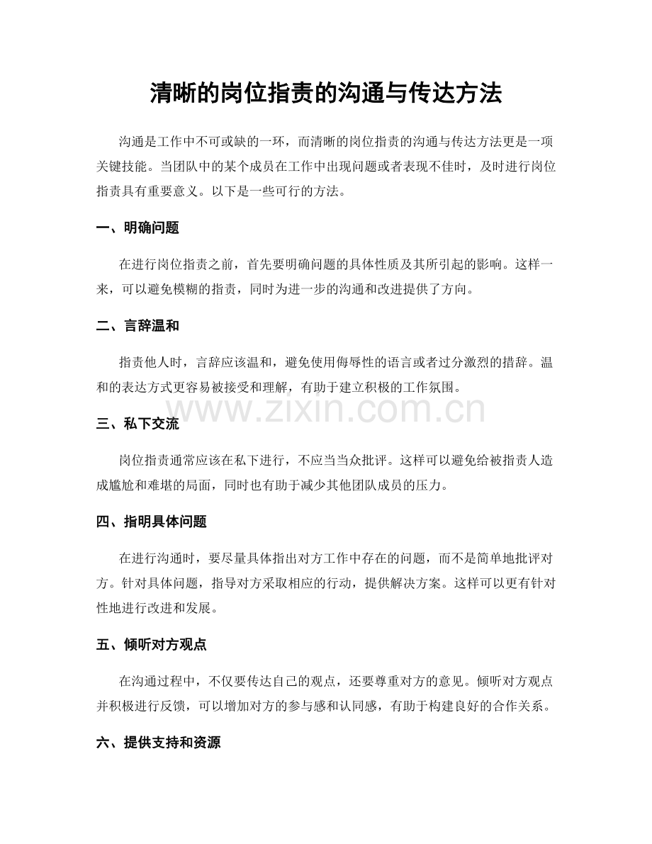 清晰的岗位职责的沟通与传达方法.docx_第1页