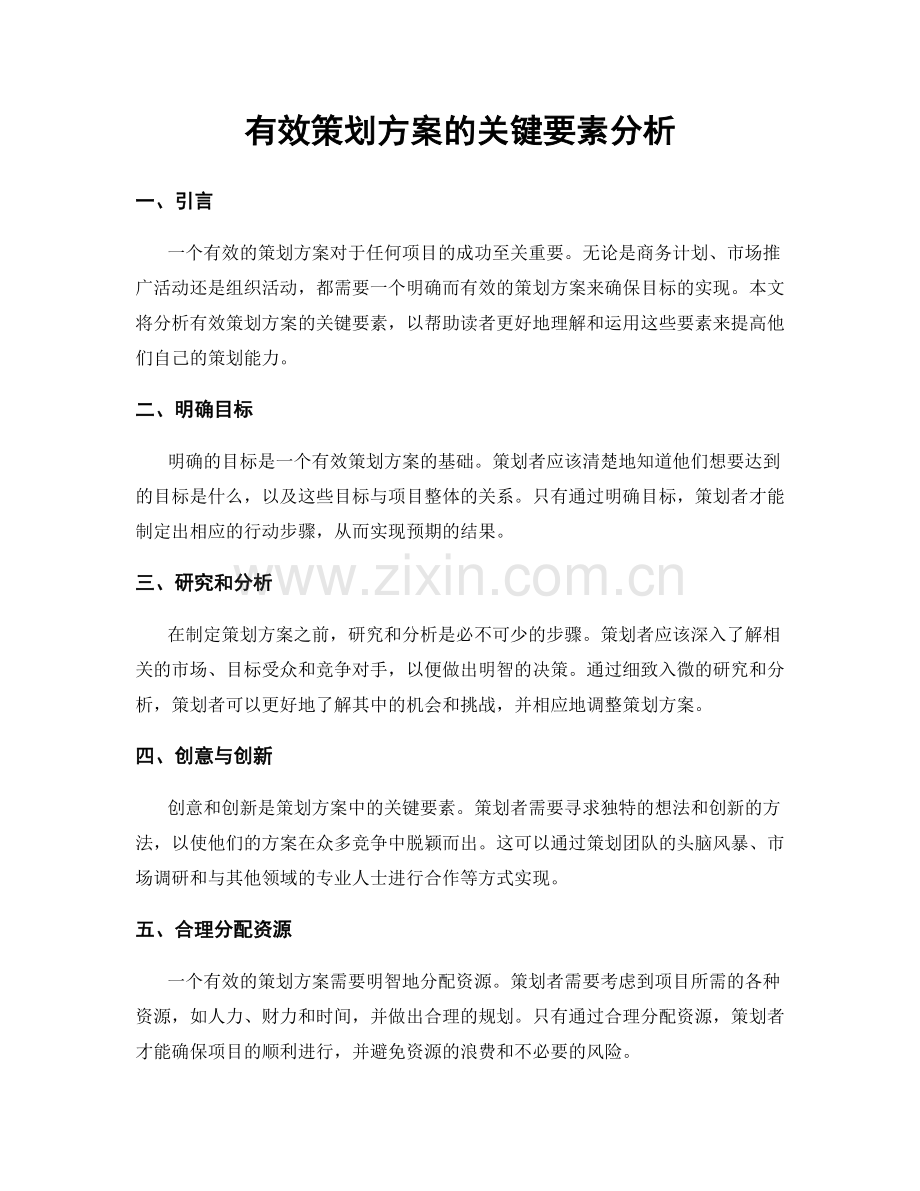 有效策划方案的关键要素分析.docx_第1页