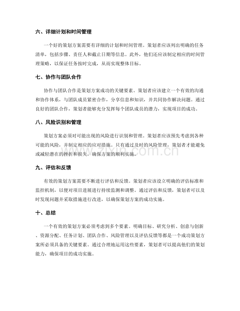 有效策划方案的关键要素分析.docx_第2页