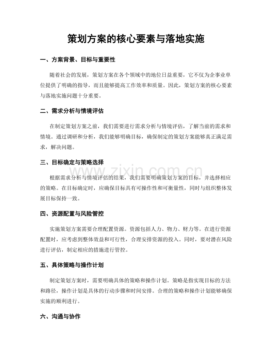 策划方案的核心要素与落地实施.docx_第1页