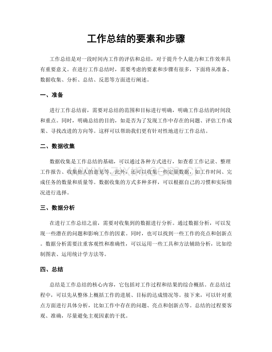 工作总结的要素和步骤.docx_第1页