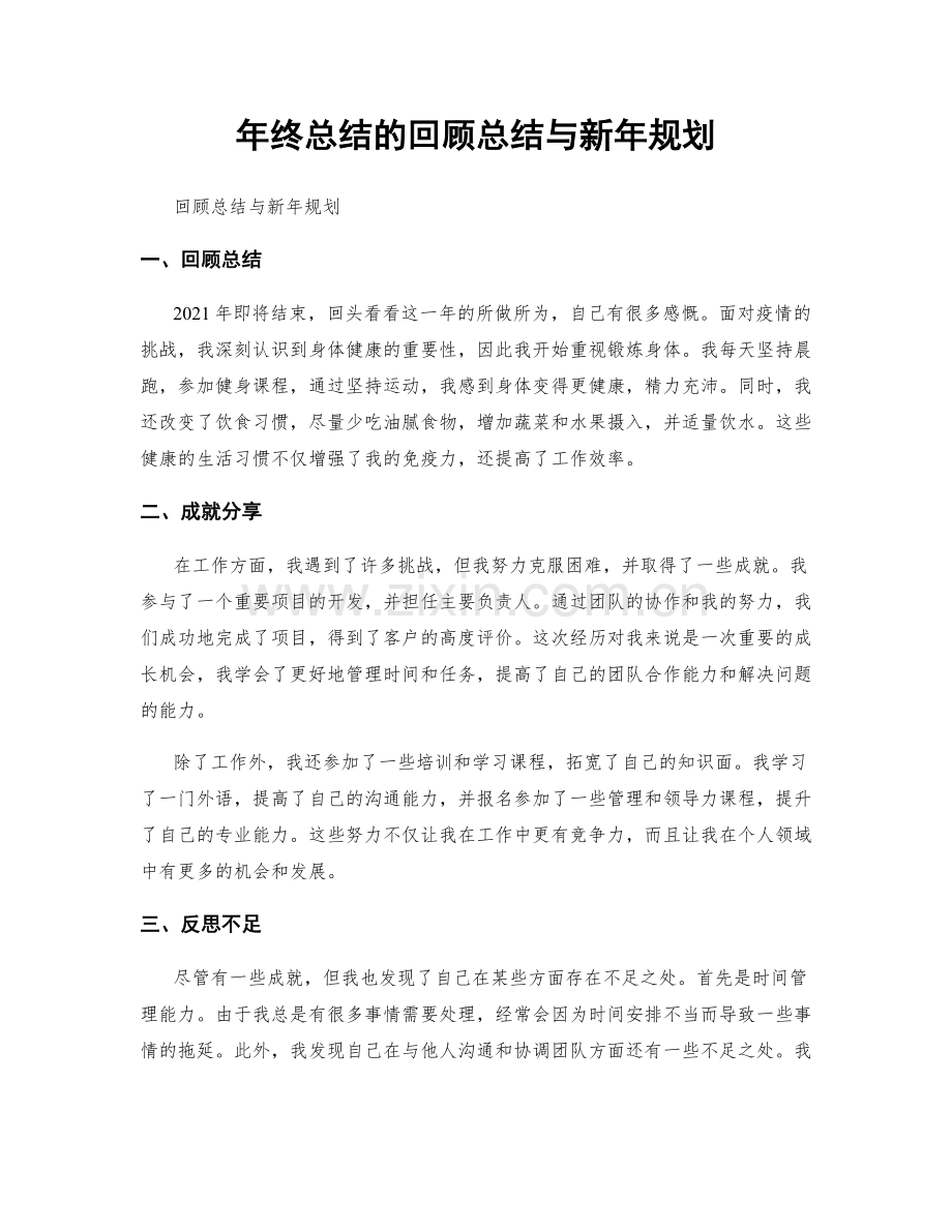 年终总结的回顾总结与新年规划.docx_第1页