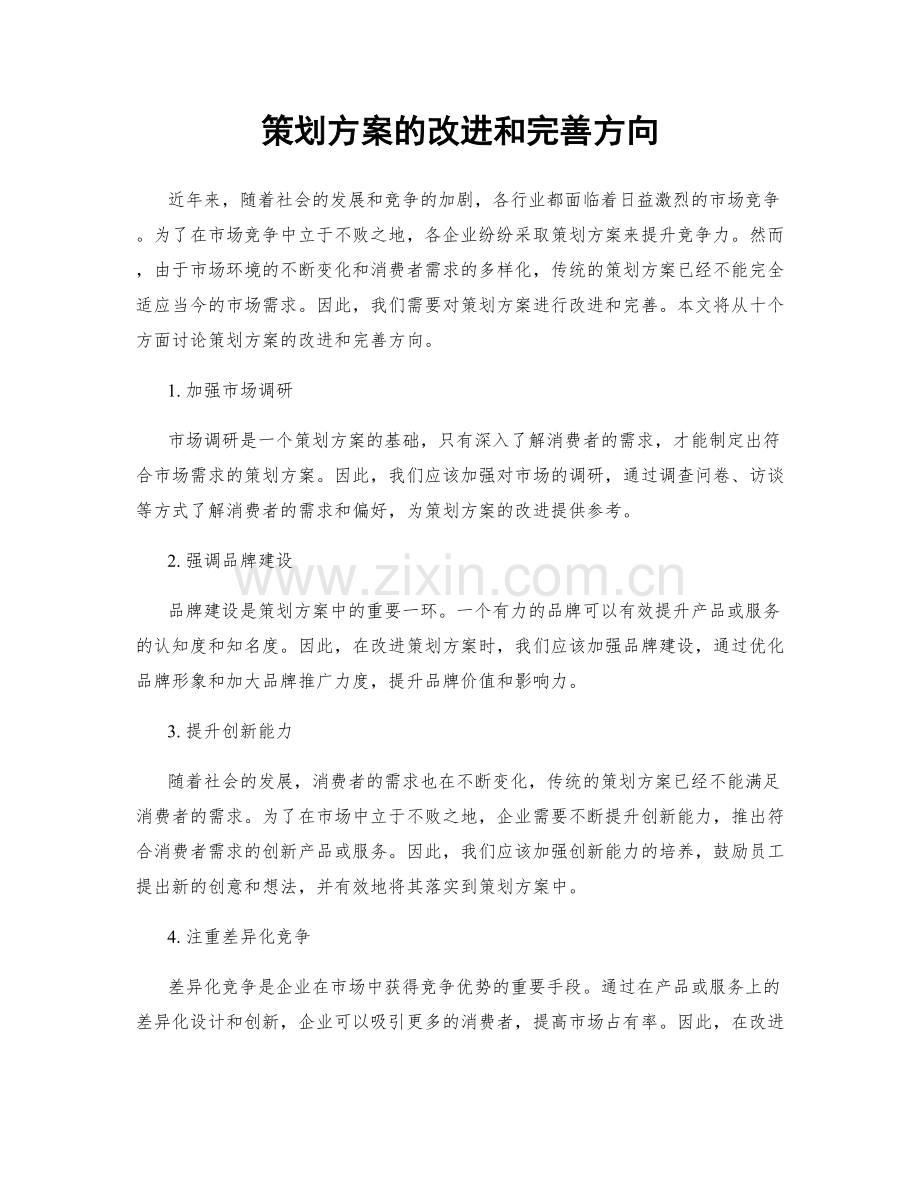 策划方案的改进和完善方向.docx_第1页