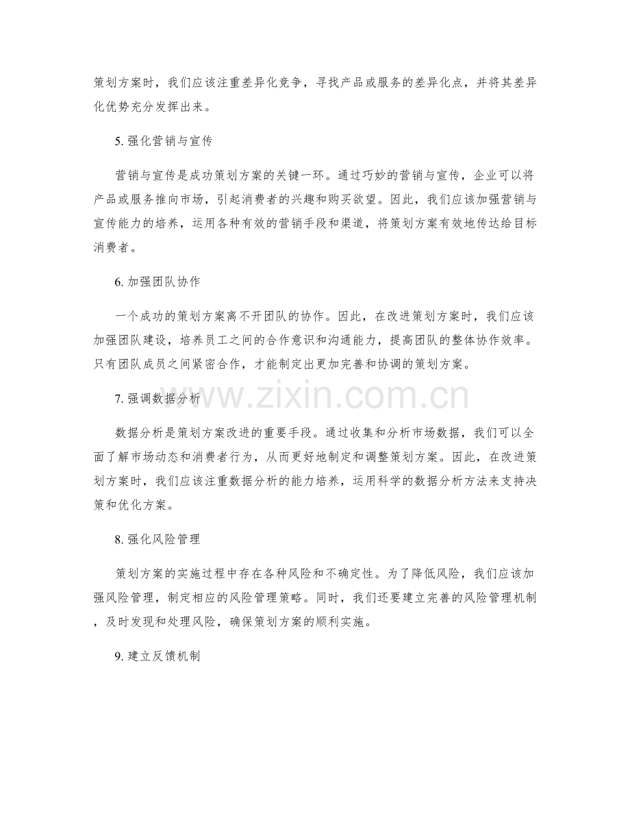 策划方案的改进和完善方向.docx_第2页