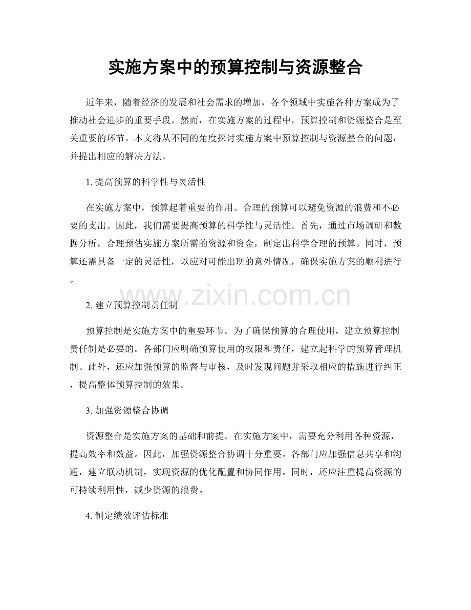 实施方案中的预算控制与资源整合.docx_第1页