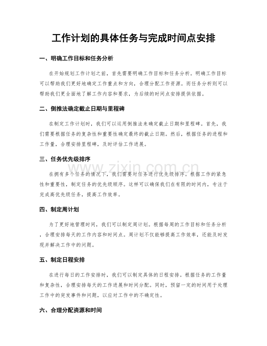 工作计划的具体任务与完成时间点安排.docx_第1页