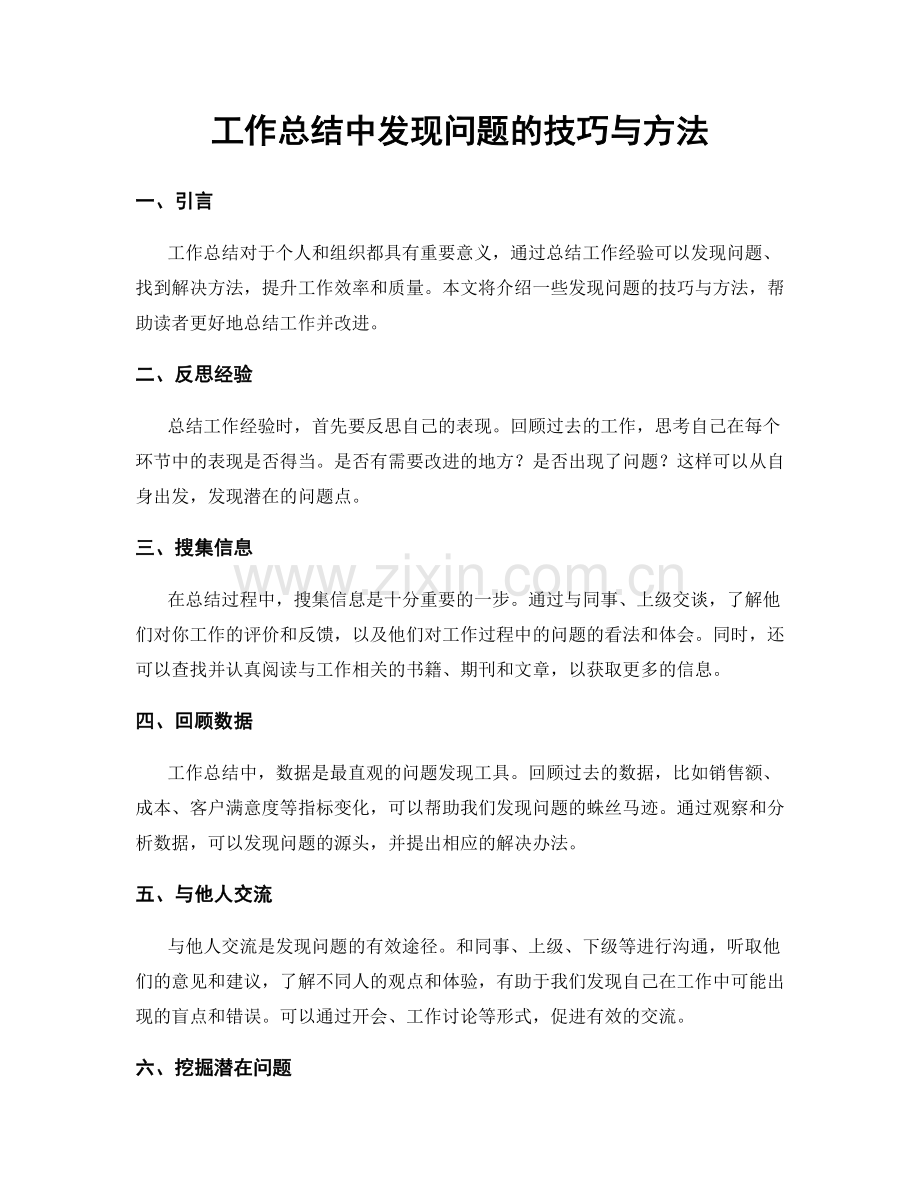 工作总结中发现问题的技巧与方法.docx_第1页