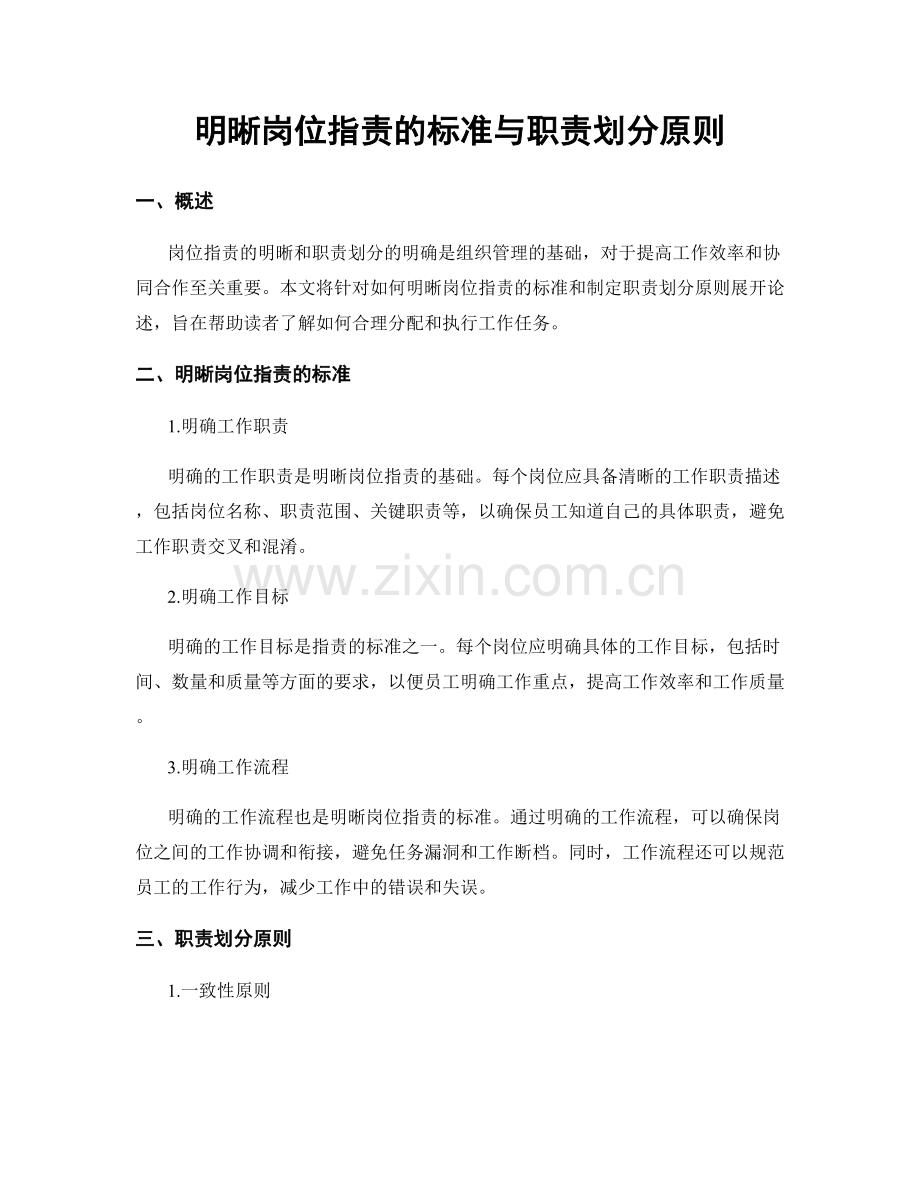 明晰岗位职责的标准与职责划分原则.docx_第1页