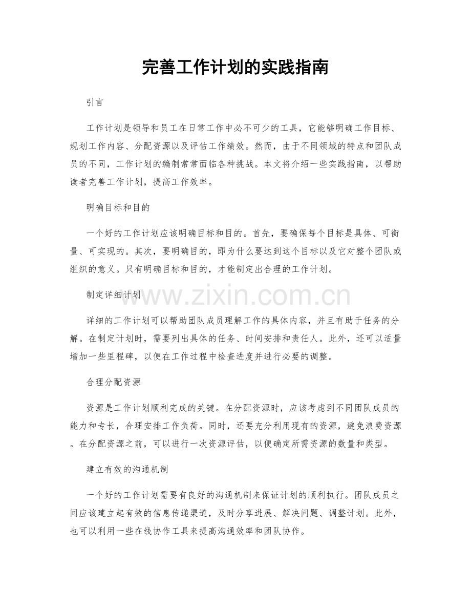 完善工作计划的实践指南.docx_第1页