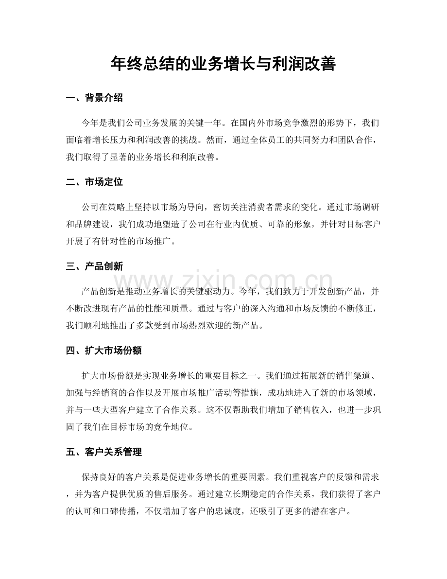 年终总结的业务增长与利润改善.docx_第1页