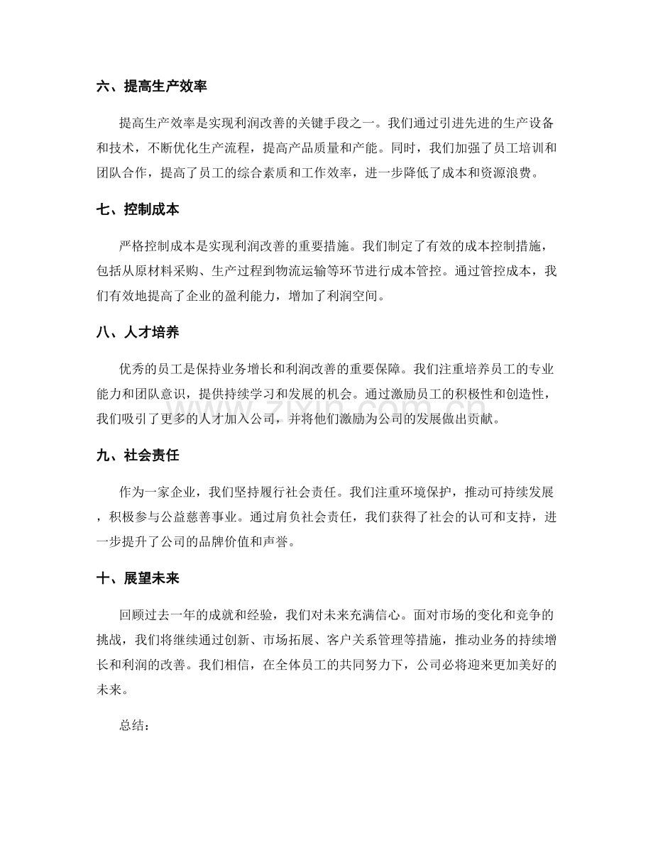 年终总结的业务增长与利润改善.docx_第2页