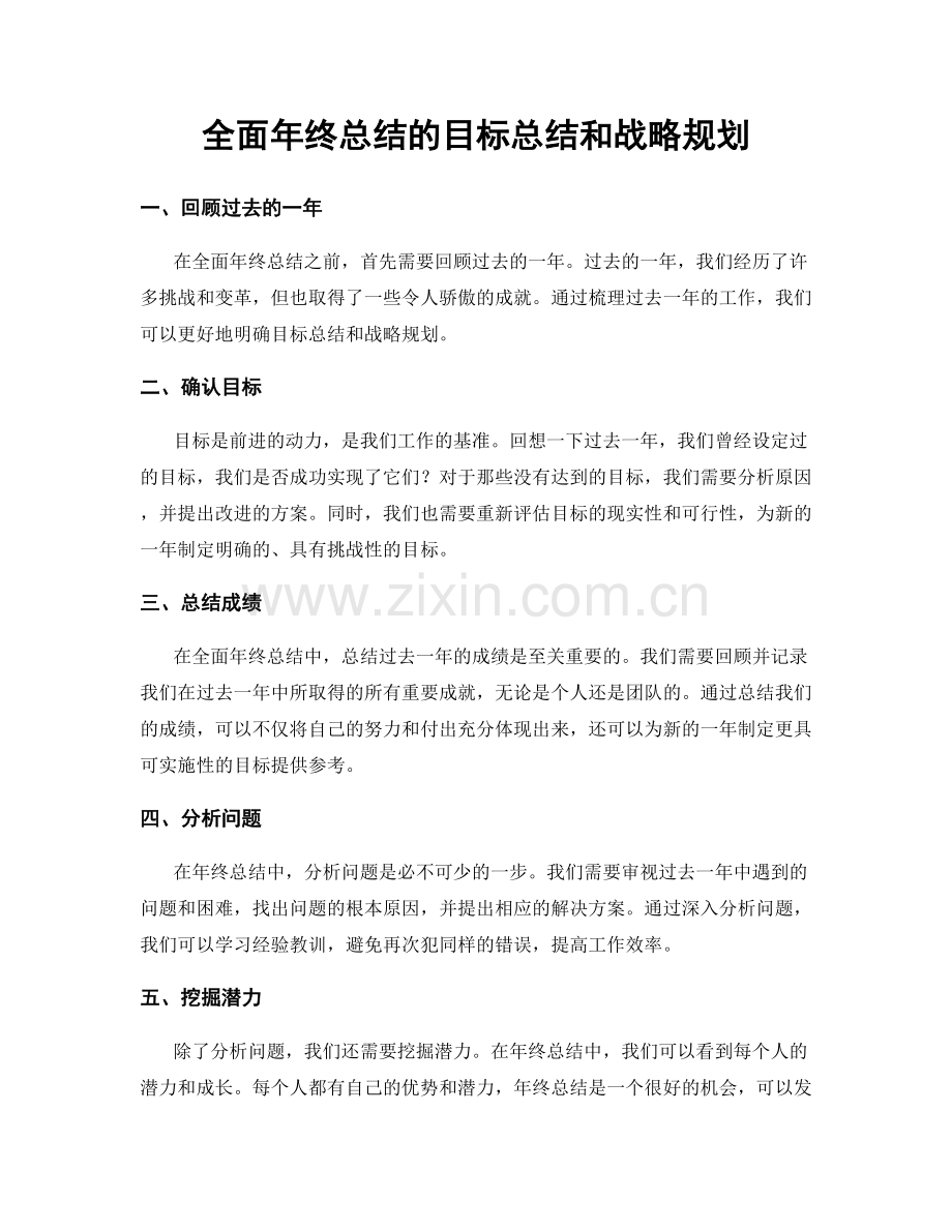 全面年终总结的目标总结和战略规划.docx_第1页