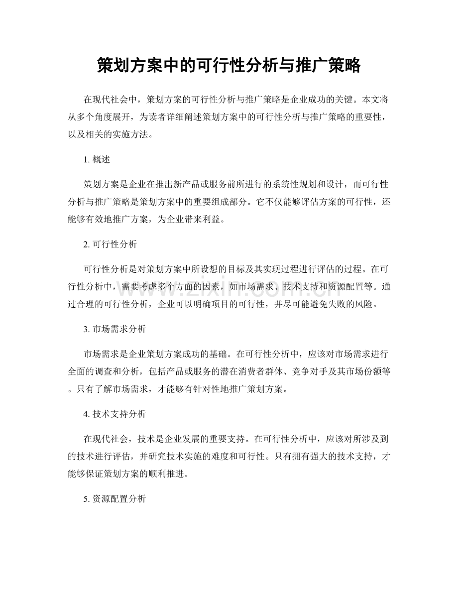 策划方案中的可行性分析与推广策略.docx_第1页