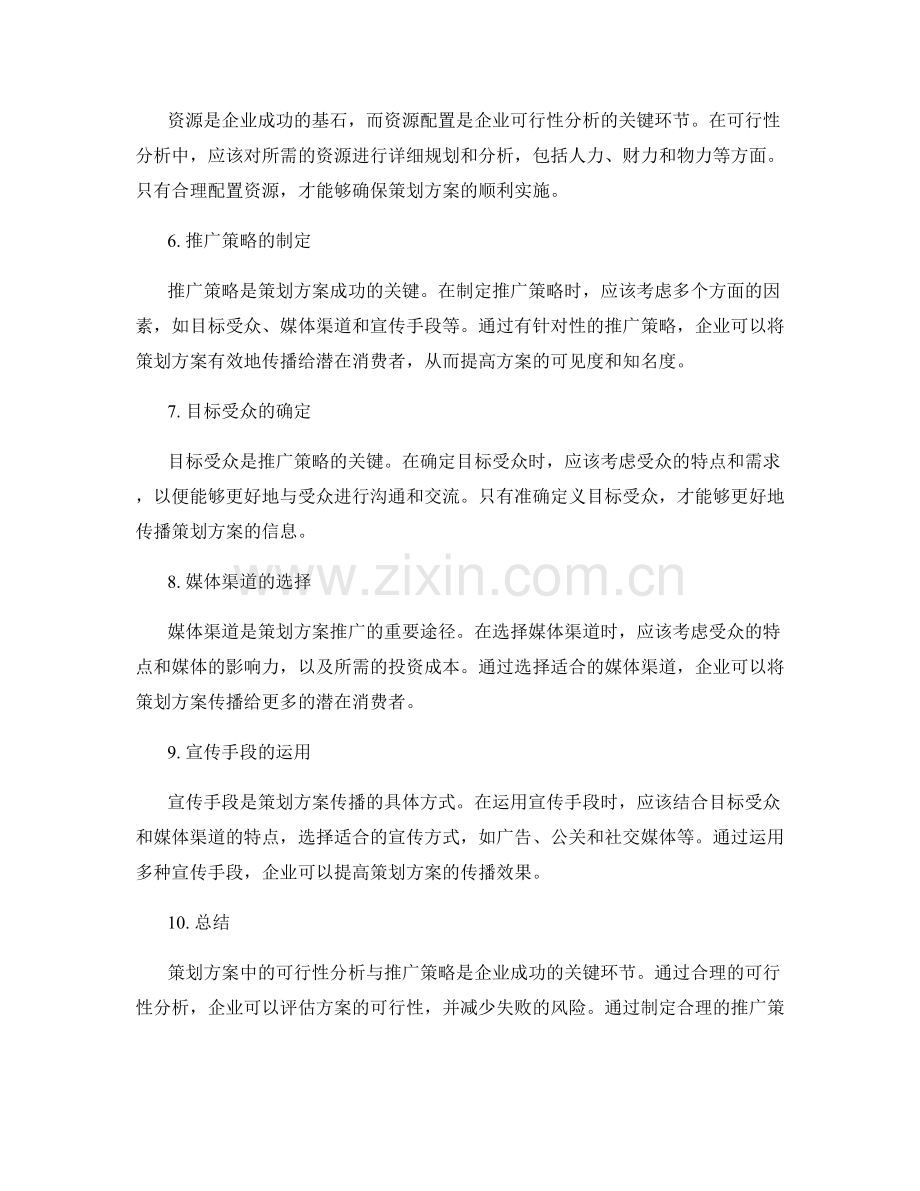 策划方案中的可行性分析与推广策略.docx_第2页