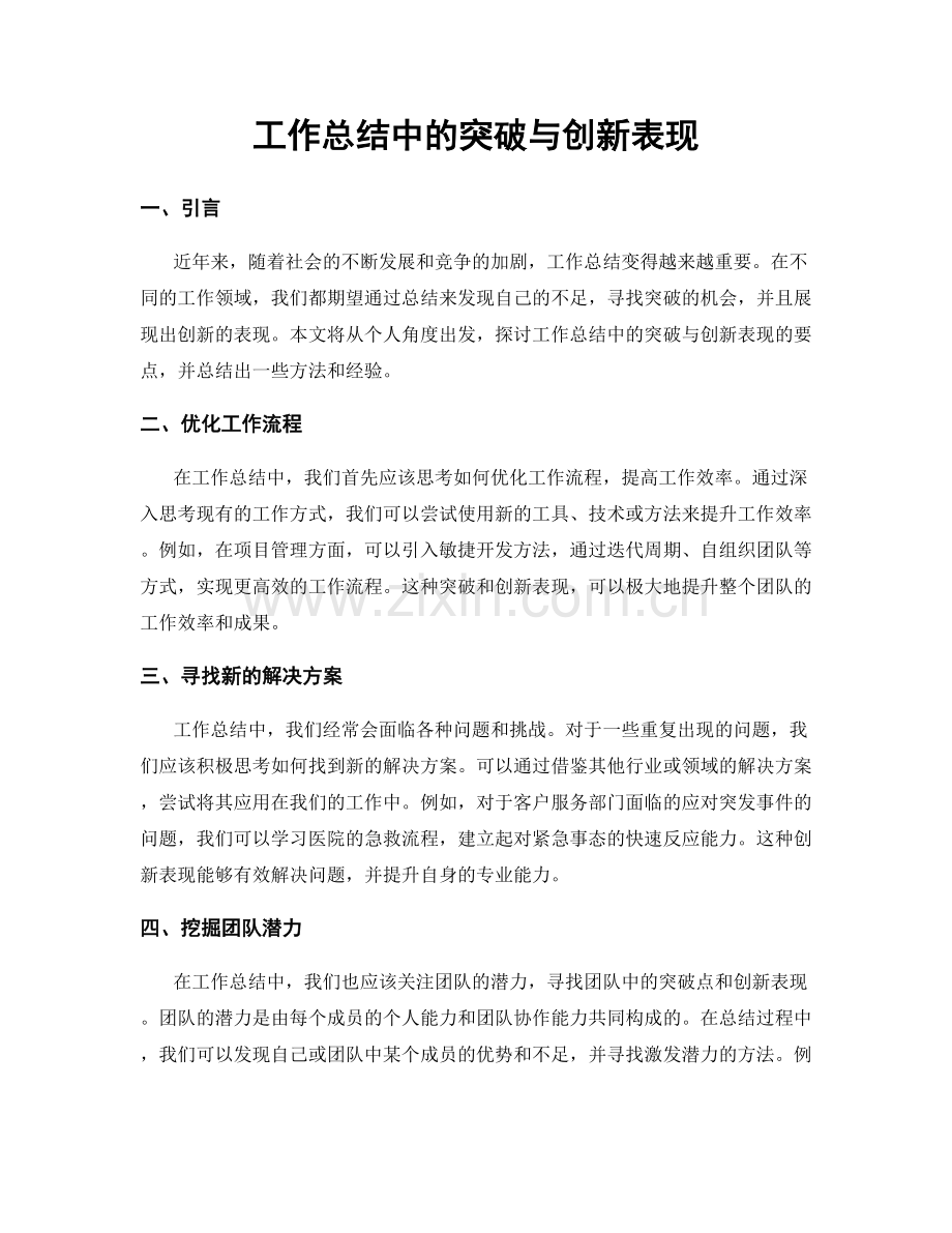 工作总结中的突破与创新表现.docx_第1页