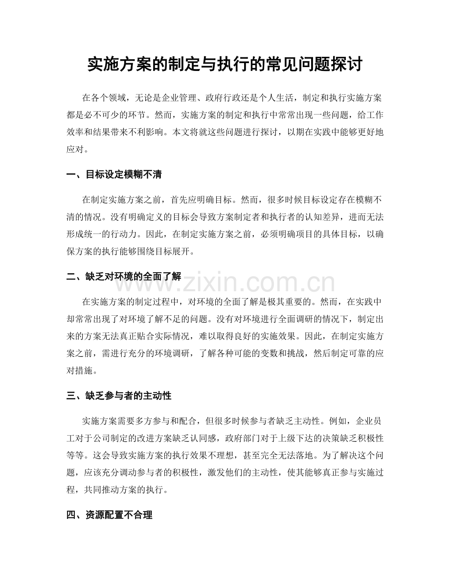 实施方案的制定与执行的常见问题探讨.docx_第1页