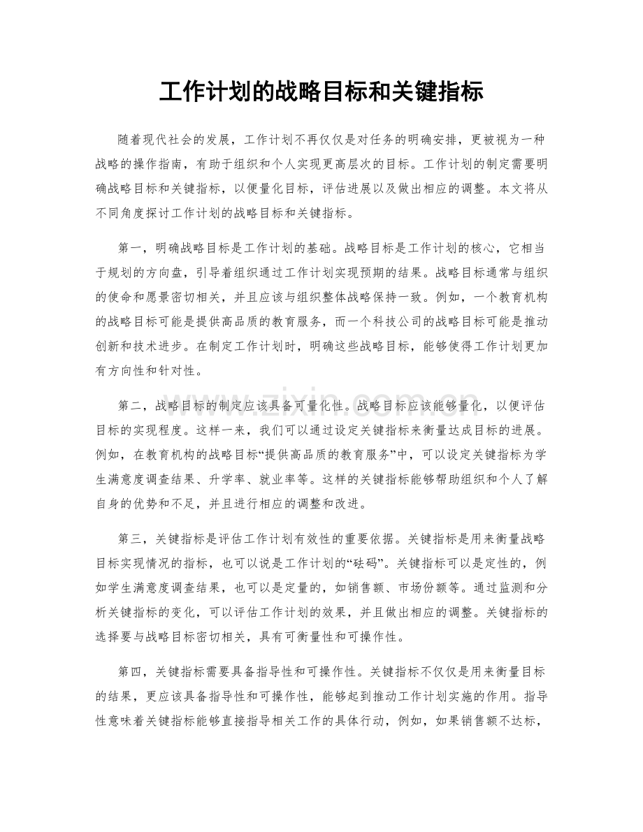 工作计划的战略目标和关键指标.docx_第1页