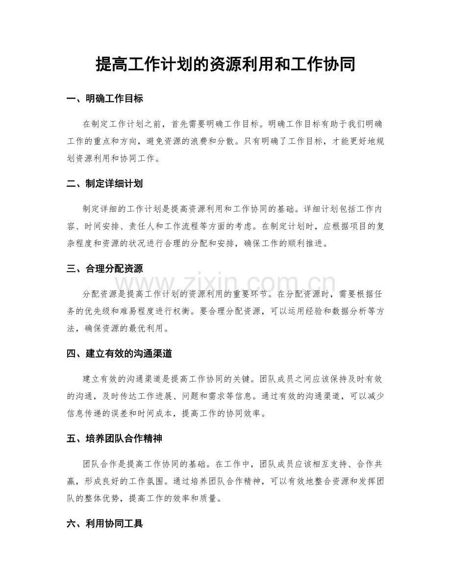 提高工作计划的资源利用和工作协同.docx_第1页