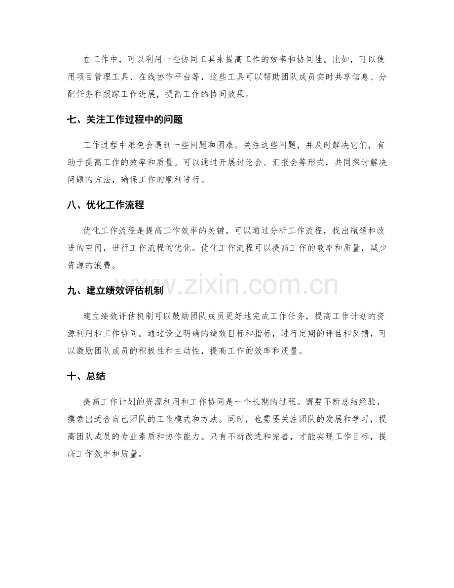 提高工作计划的资源利用和工作协同.docx_第2页