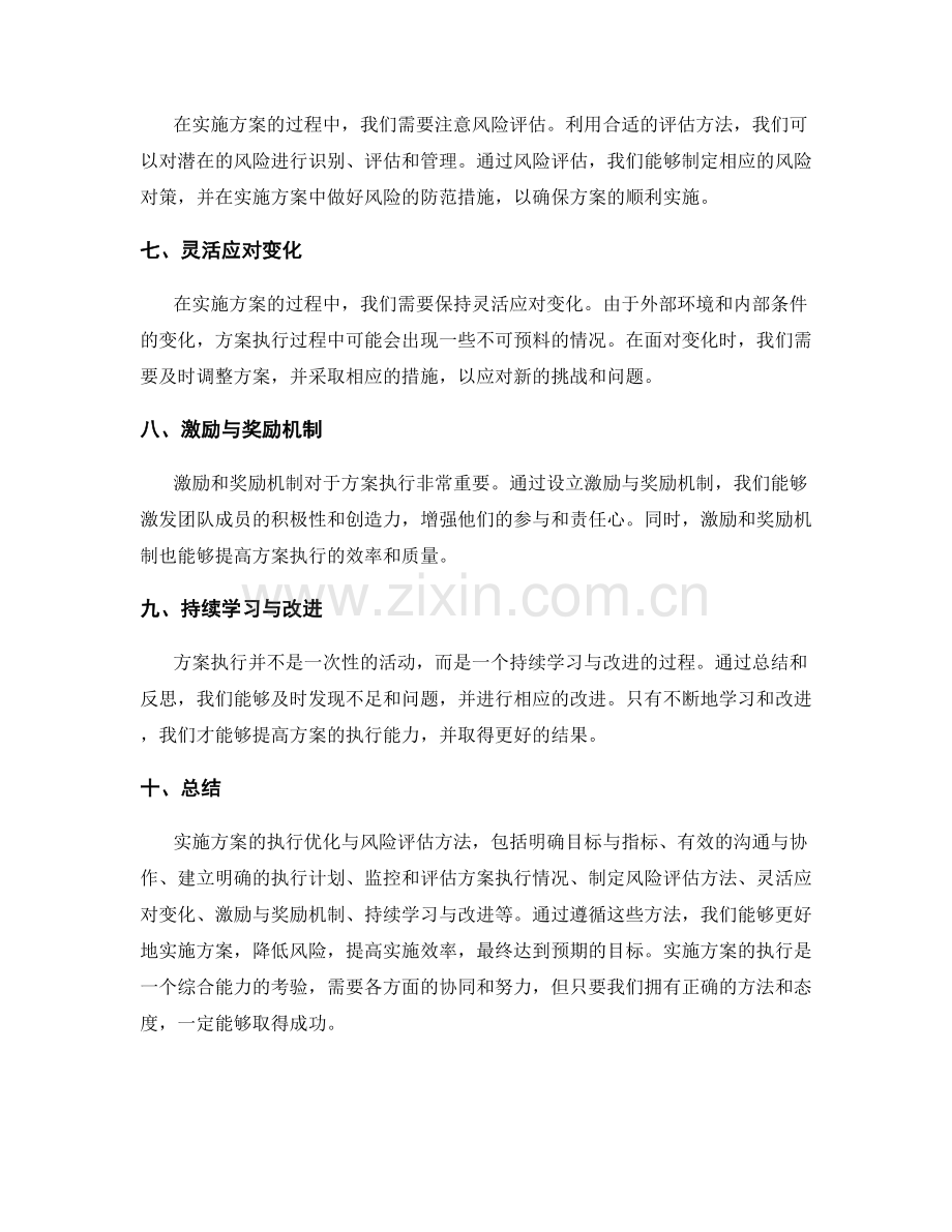 实施方案的执行优化与风险评估方法.docx_第2页