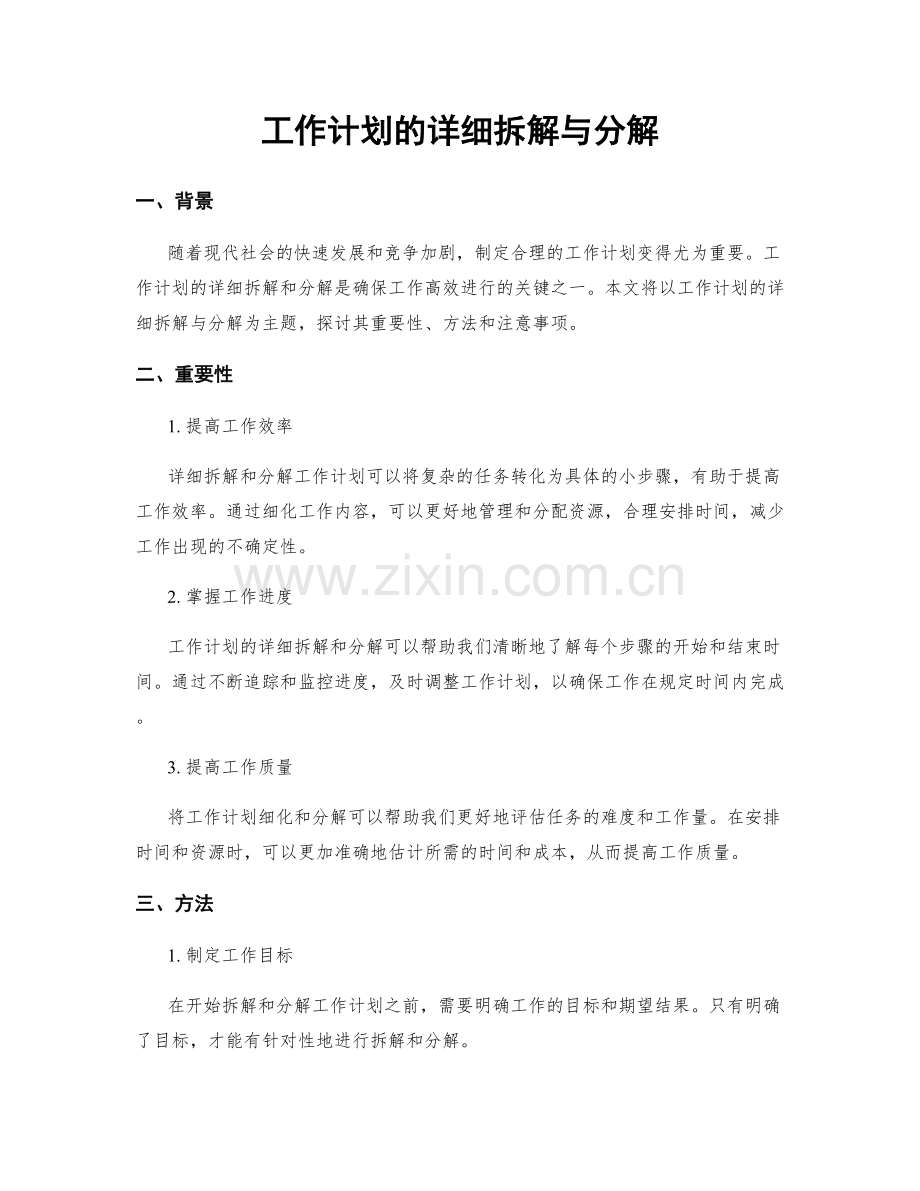 工作计划的详细拆解与分解.docx_第1页