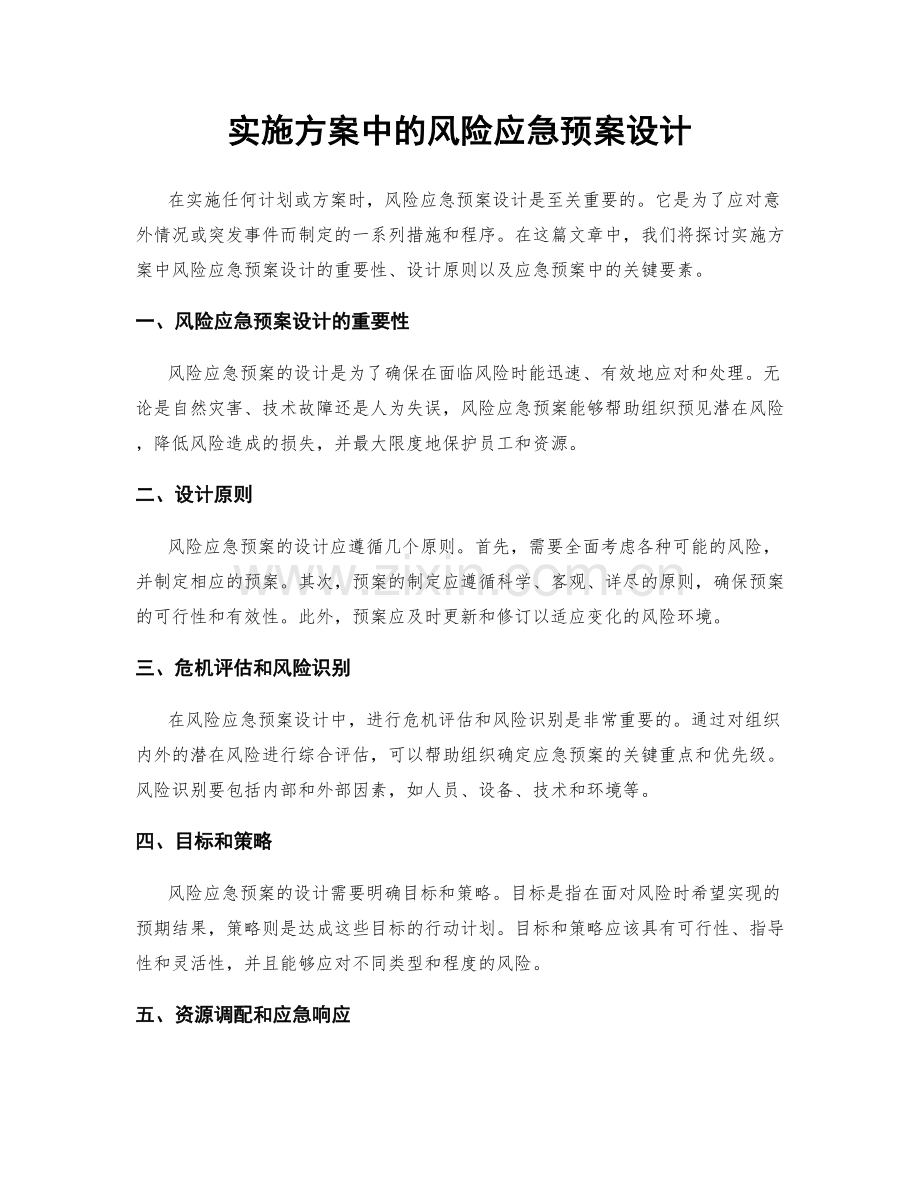 实施方案中的风险应急预案设计.docx_第1页