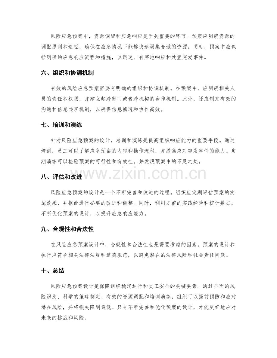 实施方案中的风险应急预案设计.docx_第2页