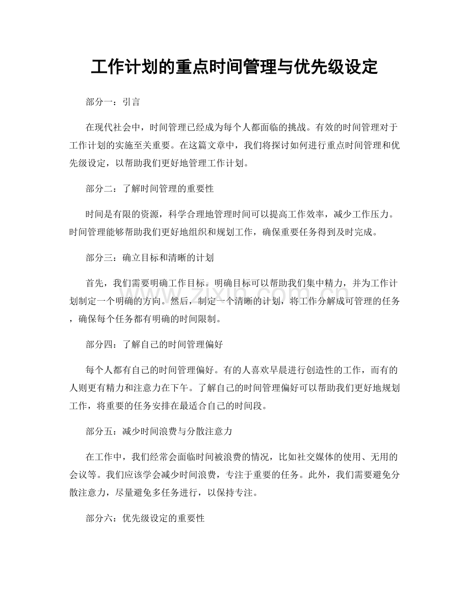 工作计划的重点时间管理与优先级设定.docx_第1页