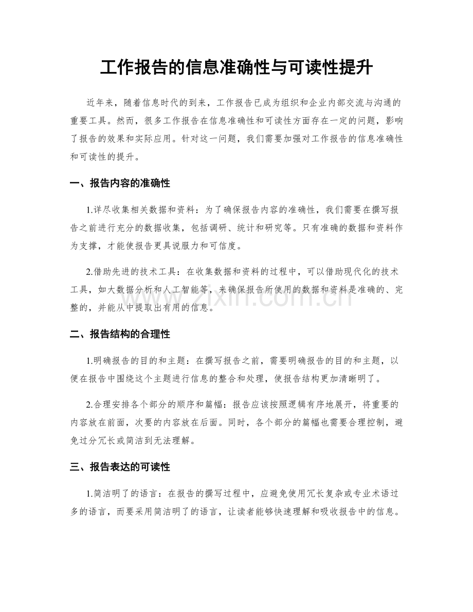 工作报告的信息准确性与可读性提升.docx_第1页