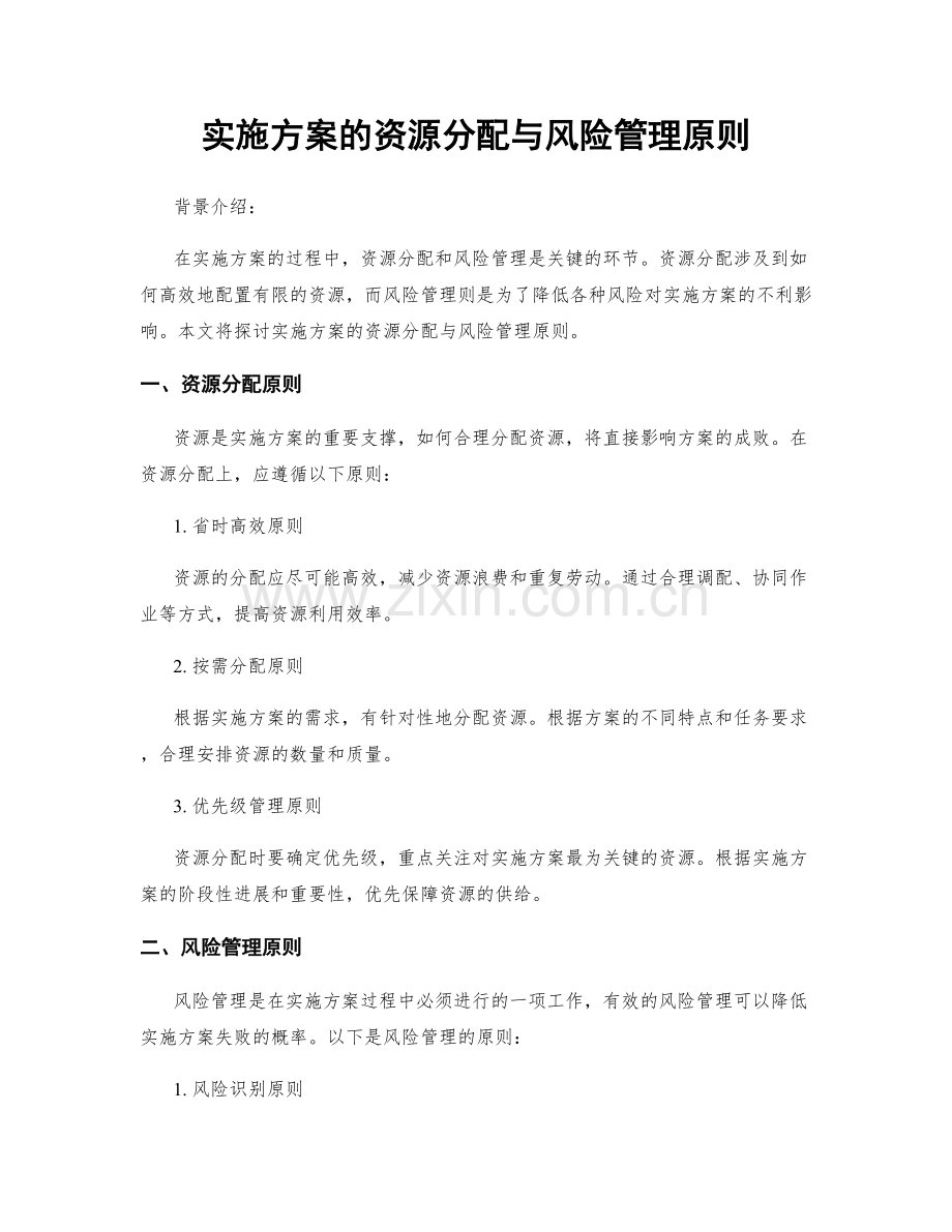 实施方案的资源分配与风险管理原则.docx_第1页