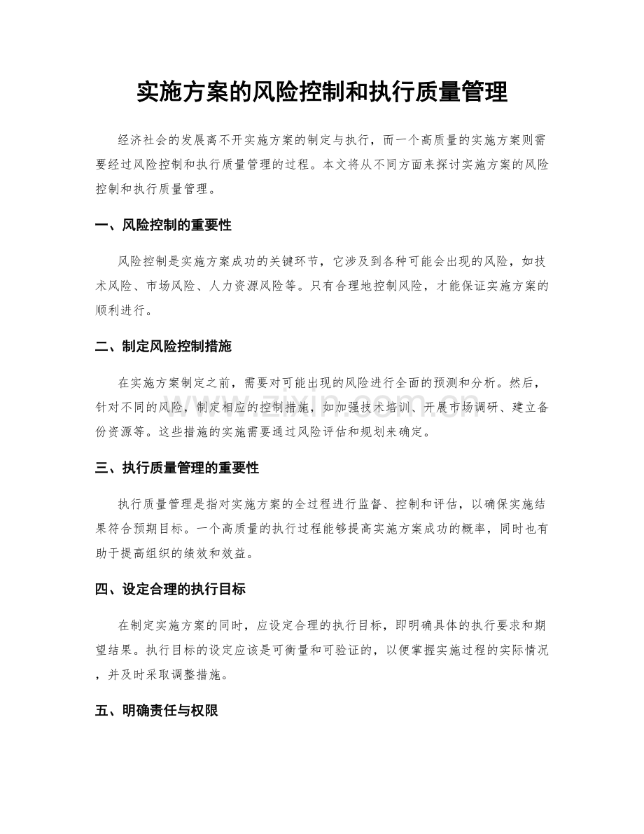 实施方案的风险控制和执行质量管理.docx_第1页