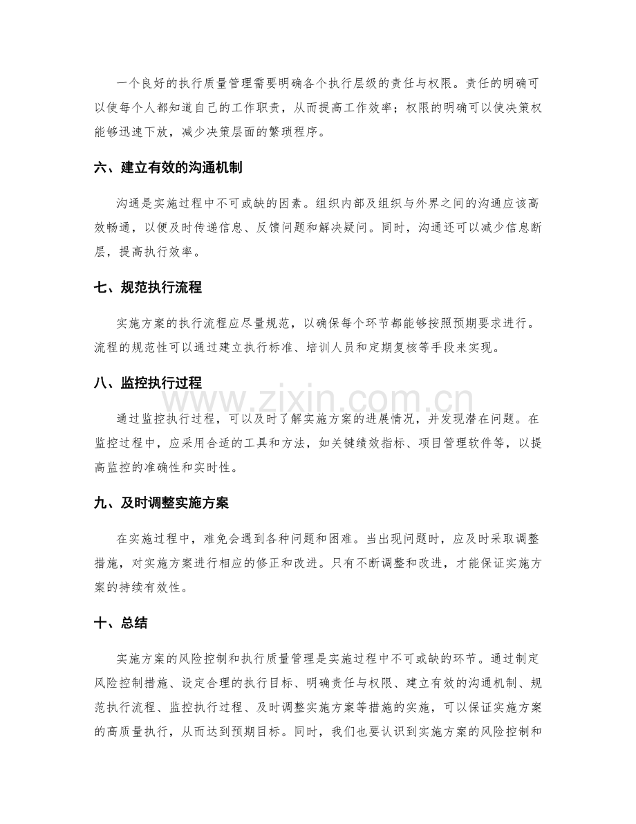 实施方案的风险控制和执行质量管理.docx_第2页